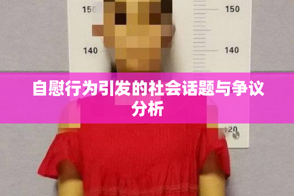 自慰行为引发的社会话题与争议分析