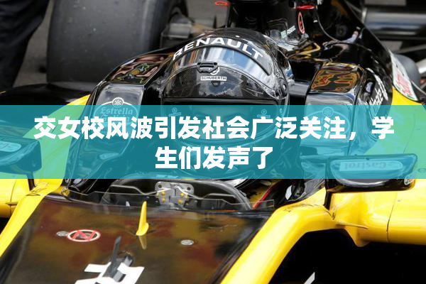 交女校风波引发社会广泛关注，学生们发声了