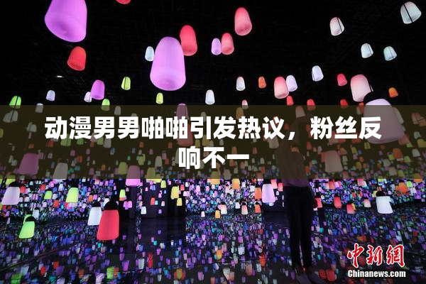动漫男男啪啪引发热议，粉丝反响不一