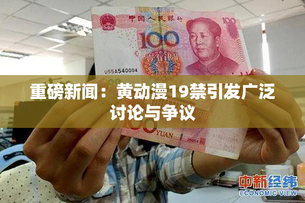 重磅新闻：黄动漫19禁引发广泛讨论与争议