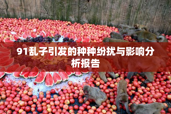 91乱子引发的种种纷扰与影响分析报告