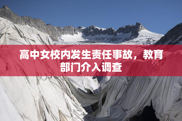 高中女校内发生责任事故，教育部门介入调查