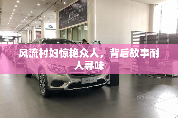 风流村妇惊艳众人，背后故事耐人寻味