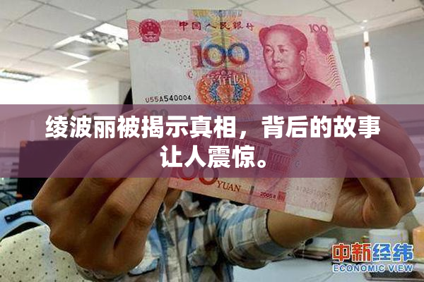 绫波丽被揭示真相，背后的故事让人震惊。
