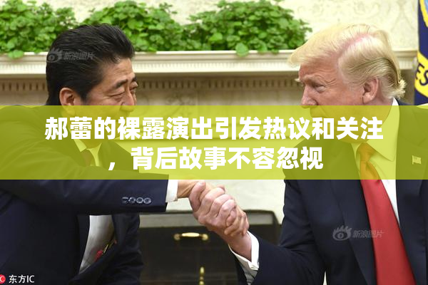 郝蕾的裸露演出引发热议和关注，背后故事不容忽视