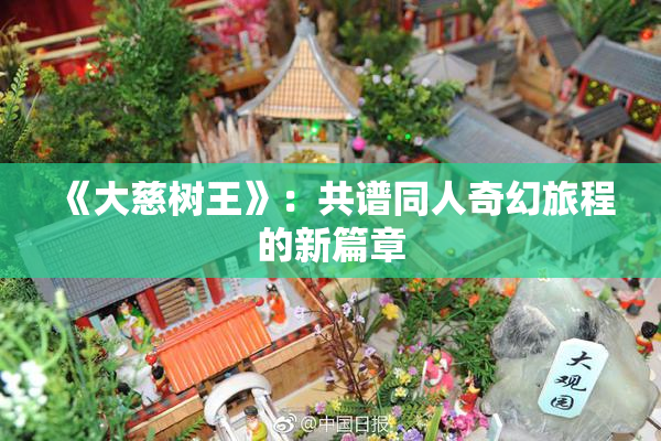 《大慈树王》：共谱同人奇幻旅程的新篇章