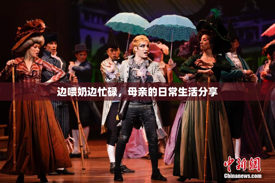 边喂奶边忙碌，母亲的日常生活分享