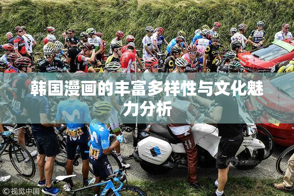 韩国漫画的丰富多样性与文化魅力分析