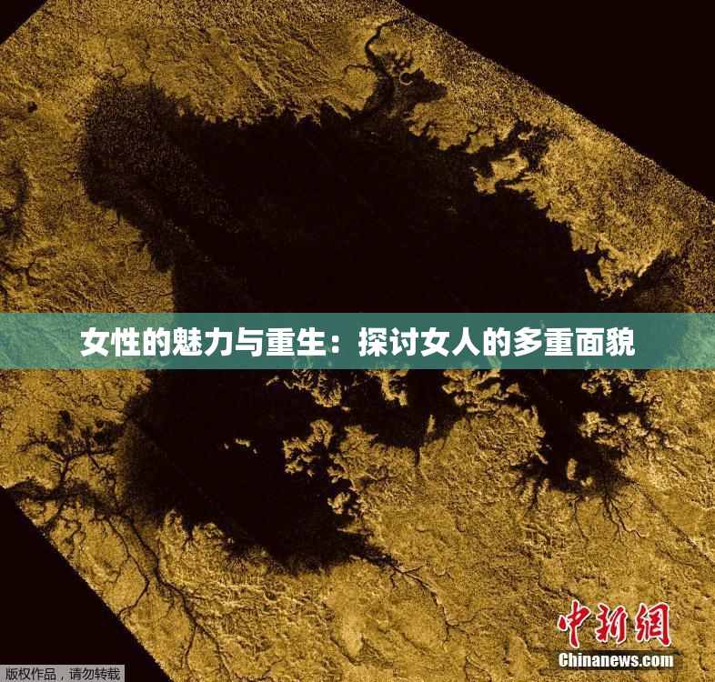 女性的魅力与重生：探讨女人的多重面貌
