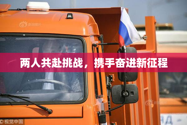两人共赴挑战，携手奋进新征程