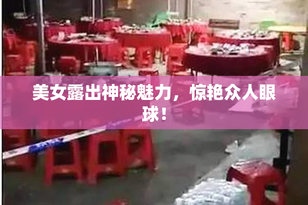 美女露出神秘魅力，惊艳众人眼球！