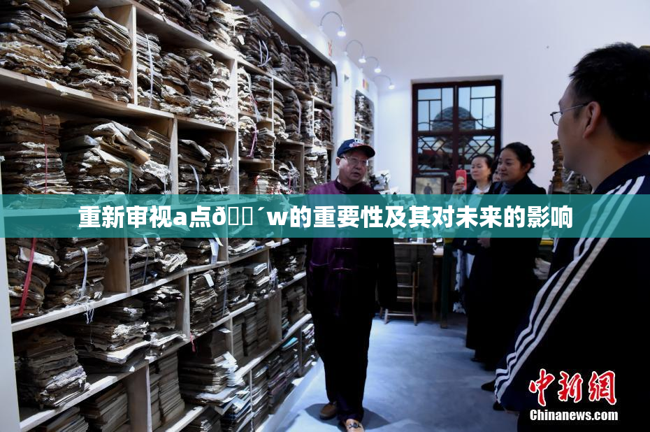 重新审视a点🔴w的重要性及其对未来的影响