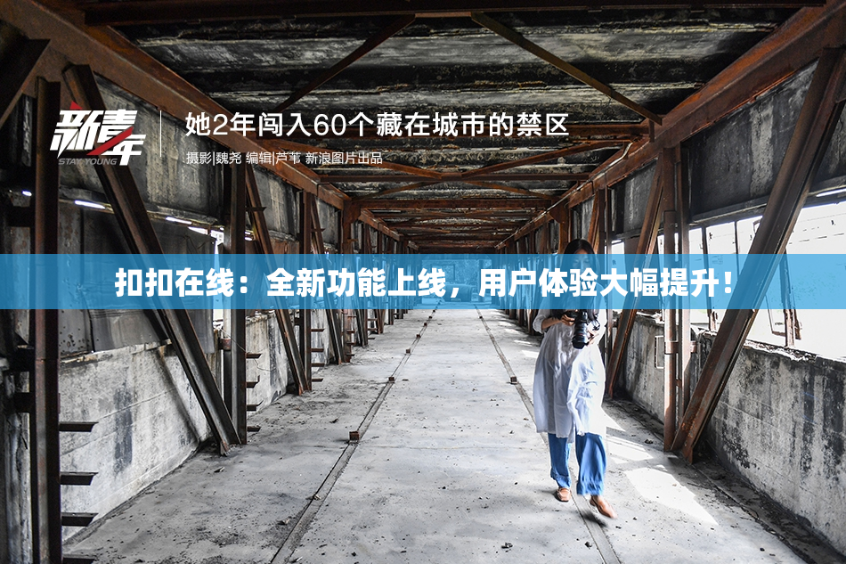 扣扣在线：全新功能上线，用户体验大幅提升！
