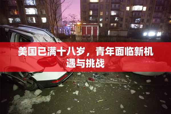美国已满十八岁，青年面临新机遇与挑战