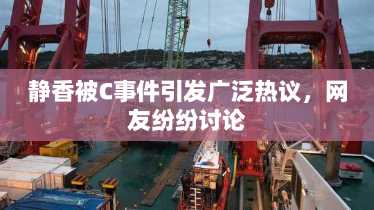 静香被C事件引发广泛热议，网友纷纷讨论