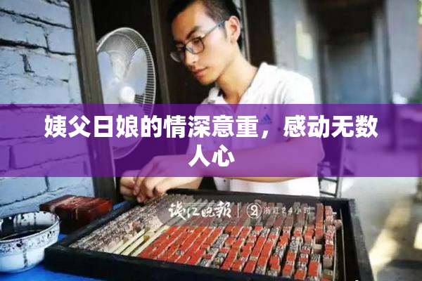 姨父日娘的情深意重，感动无数人心