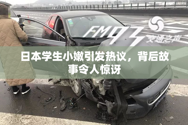 日本学生小嫩引发热议，背后故事令人惊讶