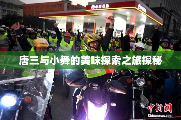 唐三与小舞的美味探索之旅探秘
