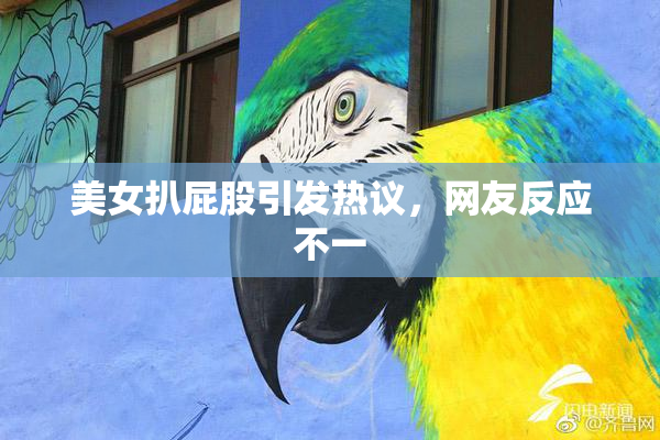 美女扒屁股引发热议，网友反应不一