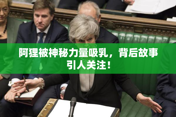 阿狸被神秘力量吸乳，背后故事引人关注！