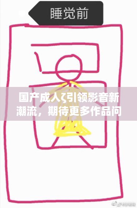 国产成人ζ引领影音新潮流，期待更多作品问世