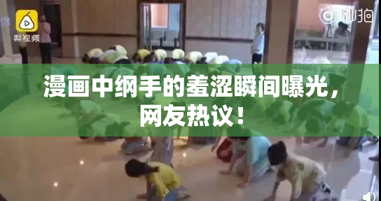 漫画中纲手的羞涩瞬间曝光，网友热议！