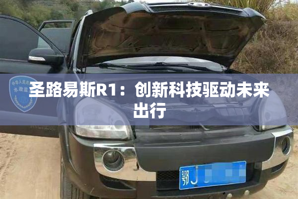 圣路易斯R1：创新科技驱动未来出行