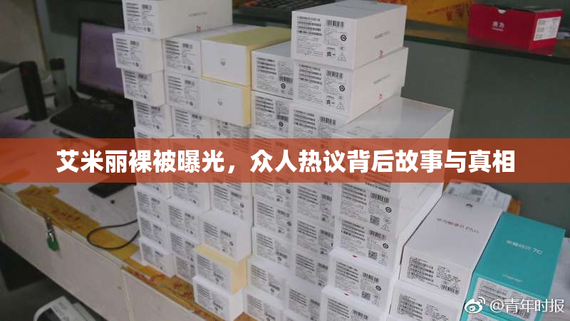 艾米丽裸被曝光，众人热议背后故事与真相