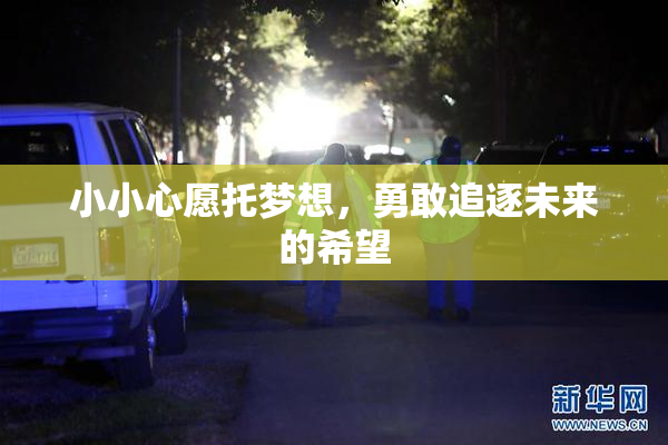 小小心愿托梦想，勇敢追逐未来的希望