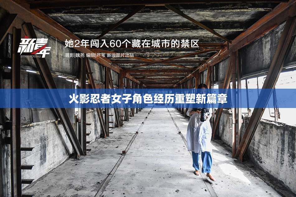 火影忍者女子角色经历重塑新篇章