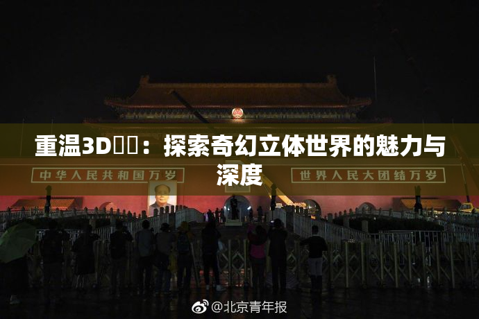 重温3D姉弚：探索奇幻立体世界的魅力与深度