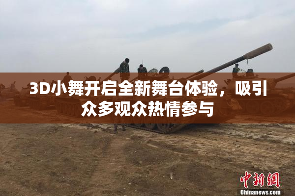3D小舞开启全新舞台体验，吸引众多观众热情参与