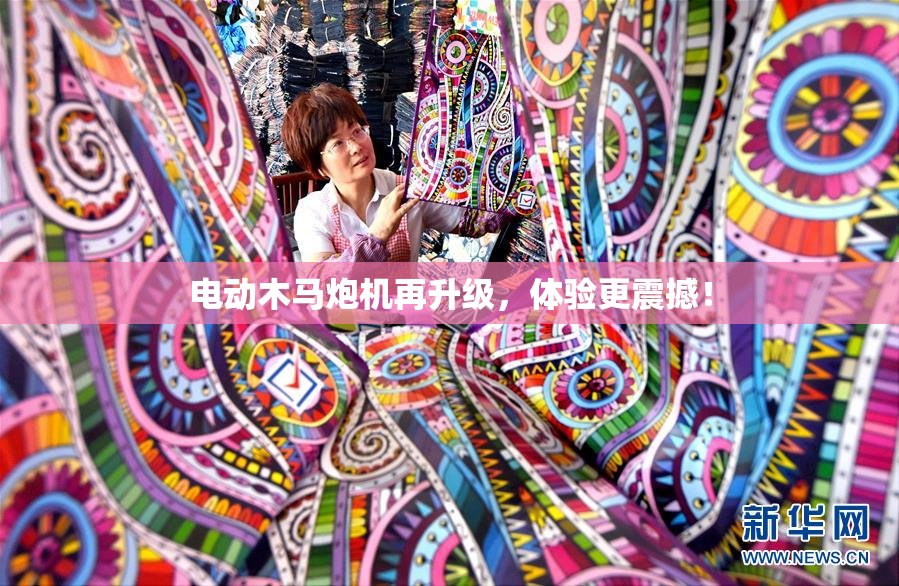 电动木马炮机再升级，体验更震撼！