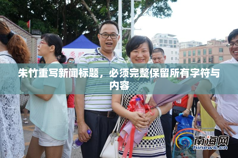 朱竹重写新闻标题，必须完整保留所有字符与内容