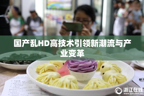 国产乱HD高技术引领新潮流与产业变革