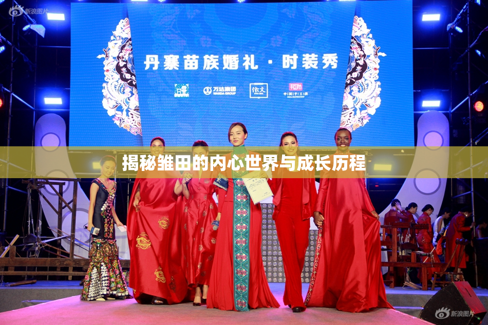 揭秘雏田的内心世界与成长历程