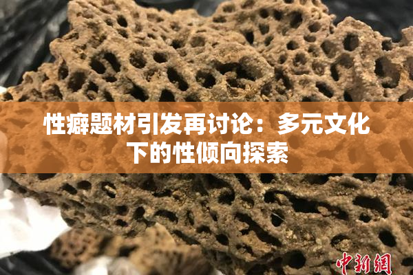 性癖题材引发再讨论：多元文化下的性倾向探索