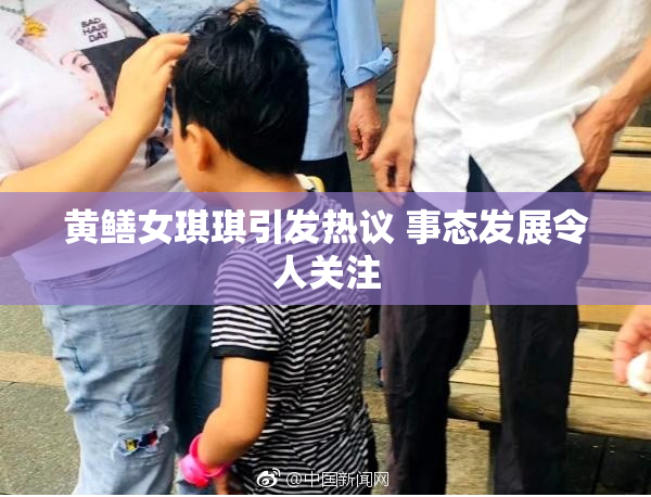 黄鳝女琪琪引发热议 事态发展令人关注