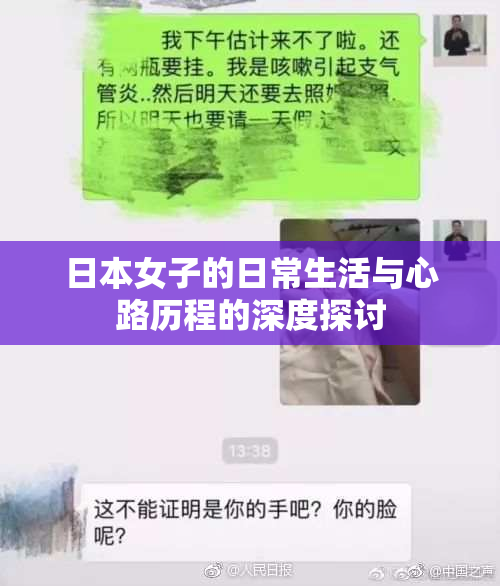 日本女子的日常生活与心路历程的深度探讨