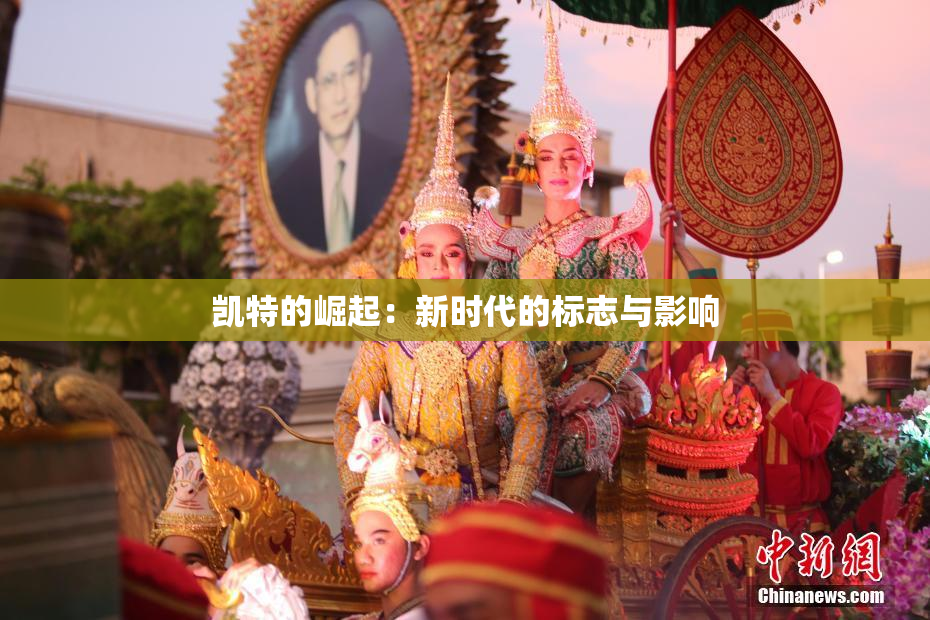 凯特的崛起：新时代的标志与影响