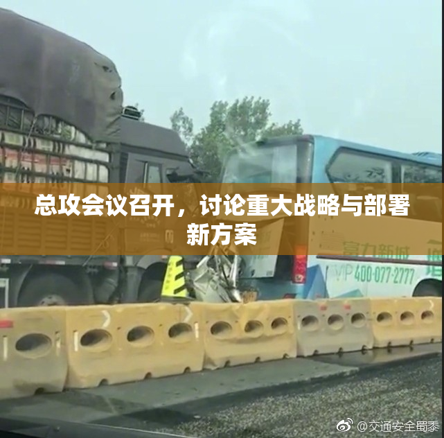 总攻会议召开，讨论重大战略与部署新方案