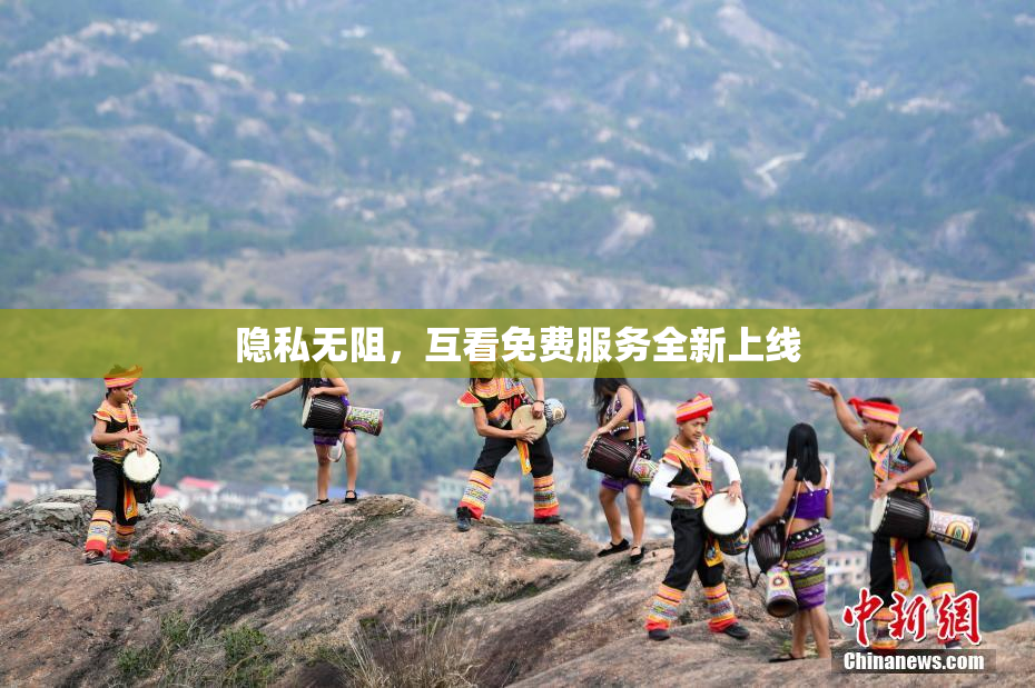 隐私无阻，互看免费服务全新上线