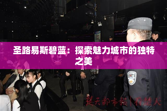 圣路易斯碧蓝：探索魅力城市的独特之美