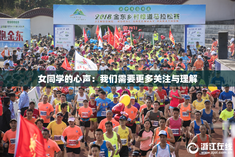 女同学的心声：我们需要更多关注与理解