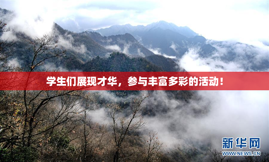 学生们展现才华，参与丰富多彩的活动！