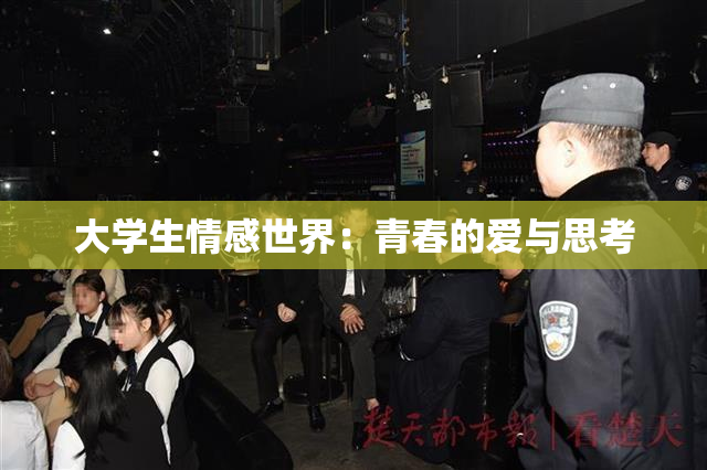 大学生情感世界：青春的爱与思考