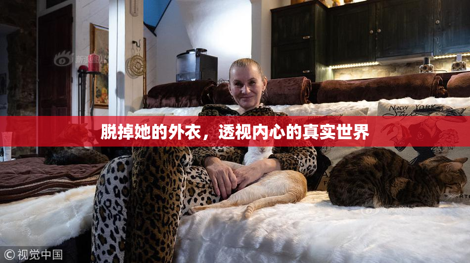 脱掉她的外衣，透视内心的真实世界
