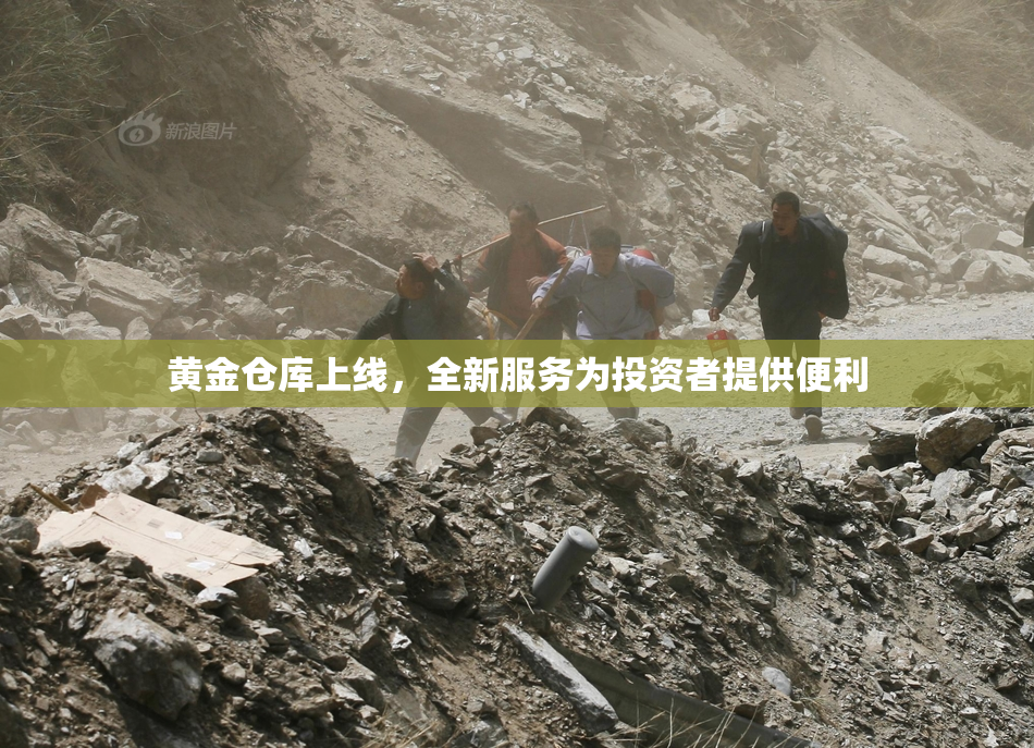 黄金仓库上线，全新服务为投资者提供便利