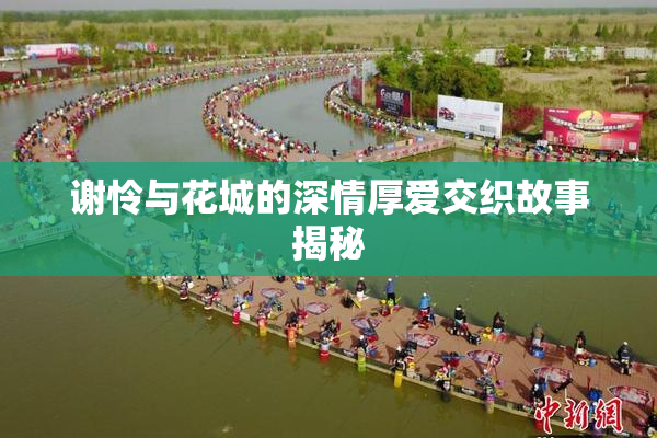 谢怜与花城的深情厚爱交织故事揭秘