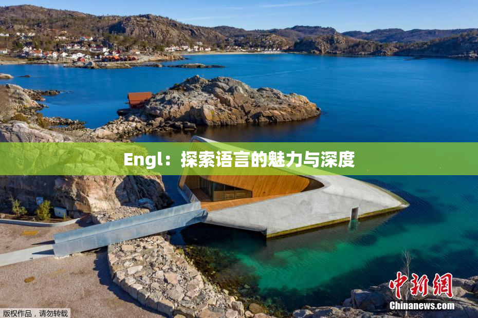 Engl：探索语言的魅力与深度